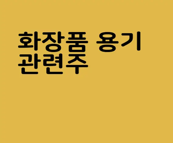 화장품 용기 관련주