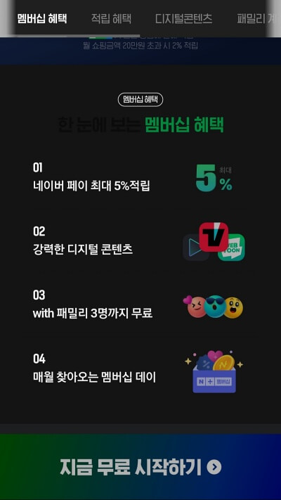 네이버-플러스-멤버심-혜택