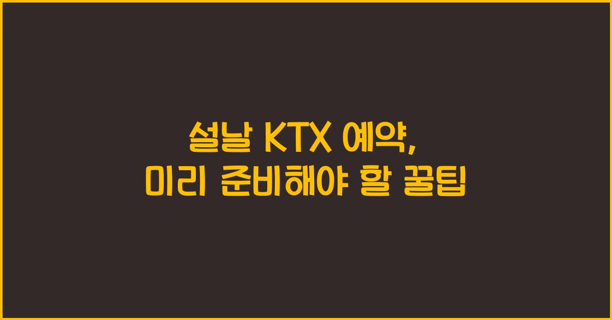 설날 KTX 예약