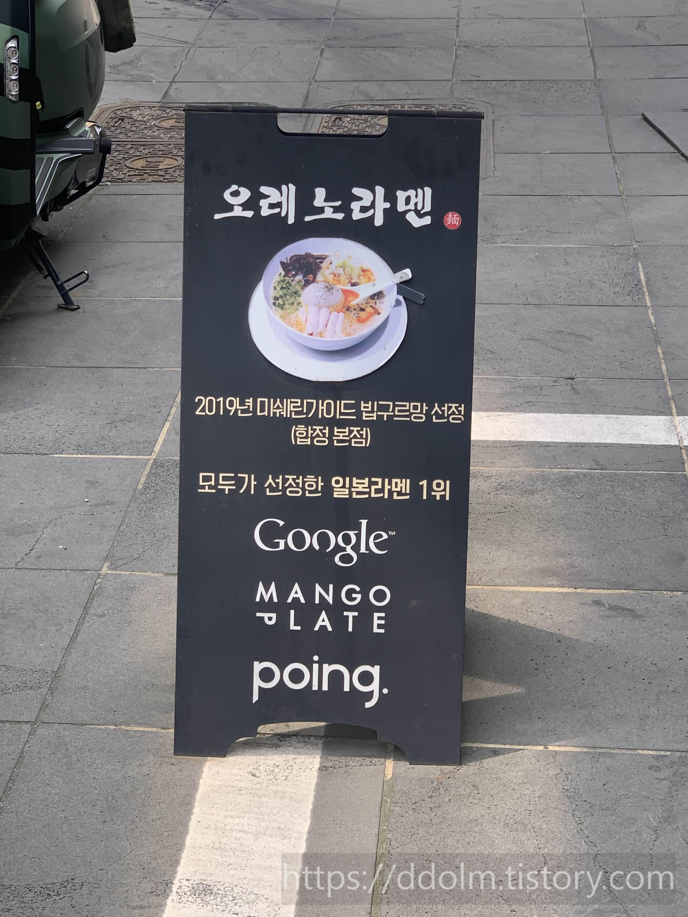 오레노 라멘 송파