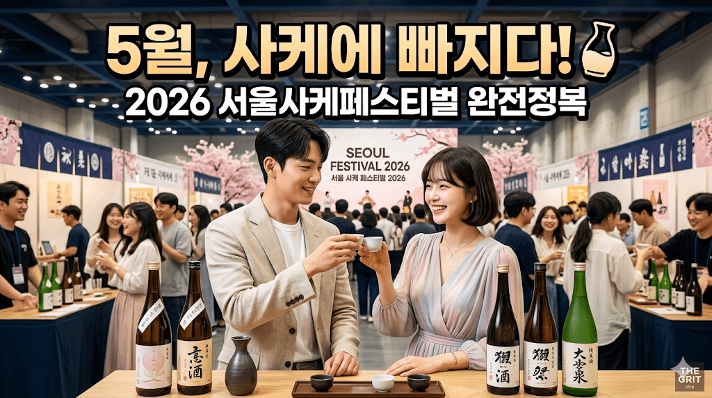 2026 서울사케페스티벌 행사장에서 사케 시음을 즐기며 웃고 있는 남녀의 모습과 전시된 다양한 사케 병들. 상단에는 '5월, 사케에 빠지다! 2026 서울사케페스티벌 완전정복'이라는 문구가 적혀 있음.