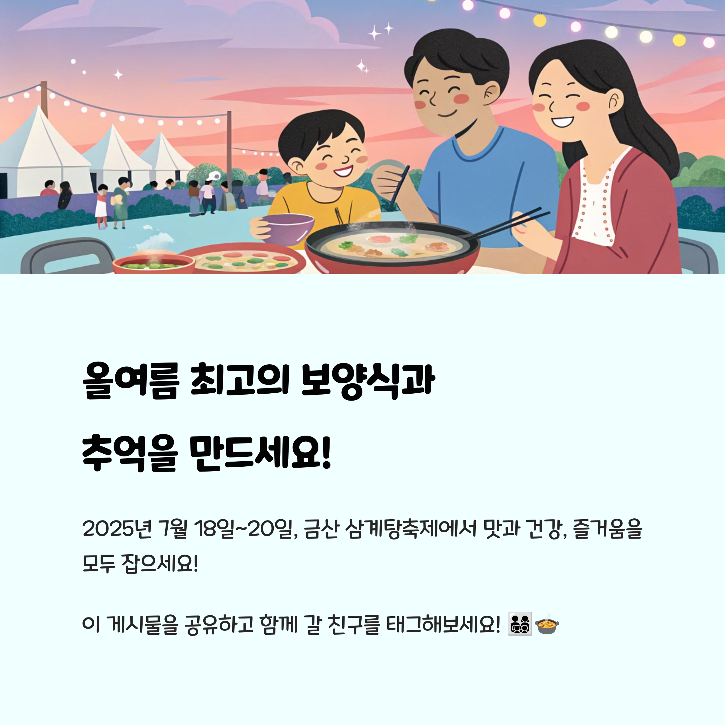 올여름 최고의 보양식과 추억을 만드세요!