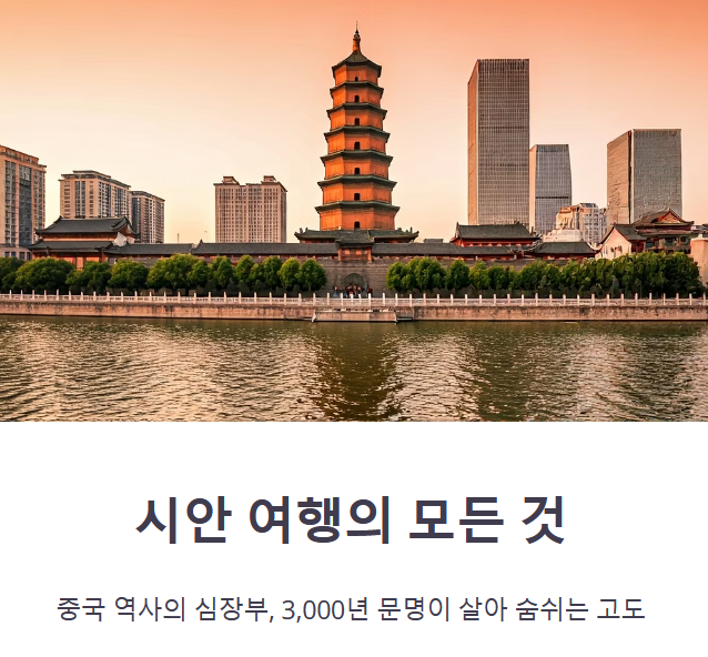 시안 병마용 &amp; 고대 역사 여행 코스 (세계문화유산, 고도, 실전팁)