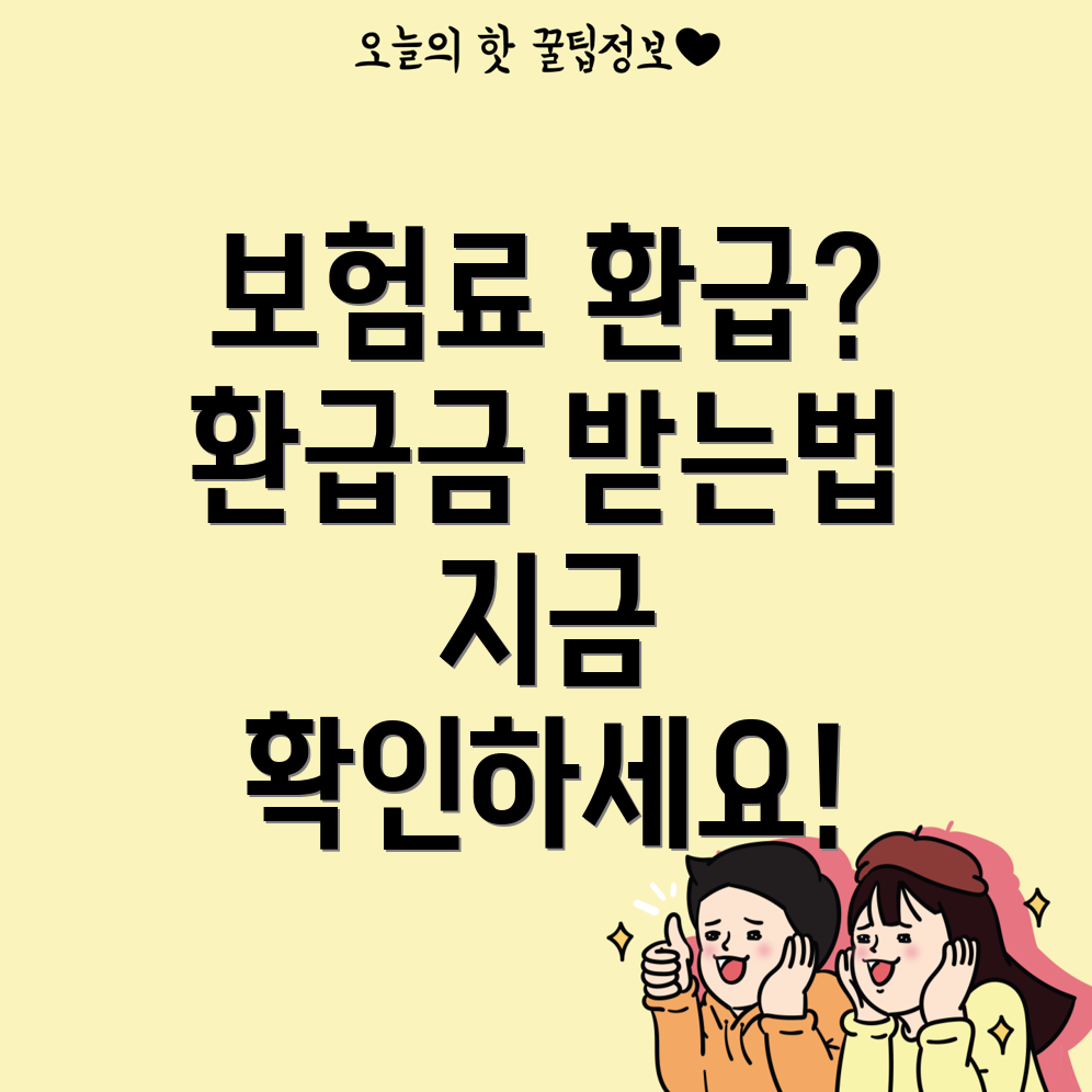 자동차 보험 환급금