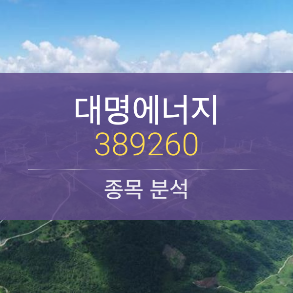 대명에너지