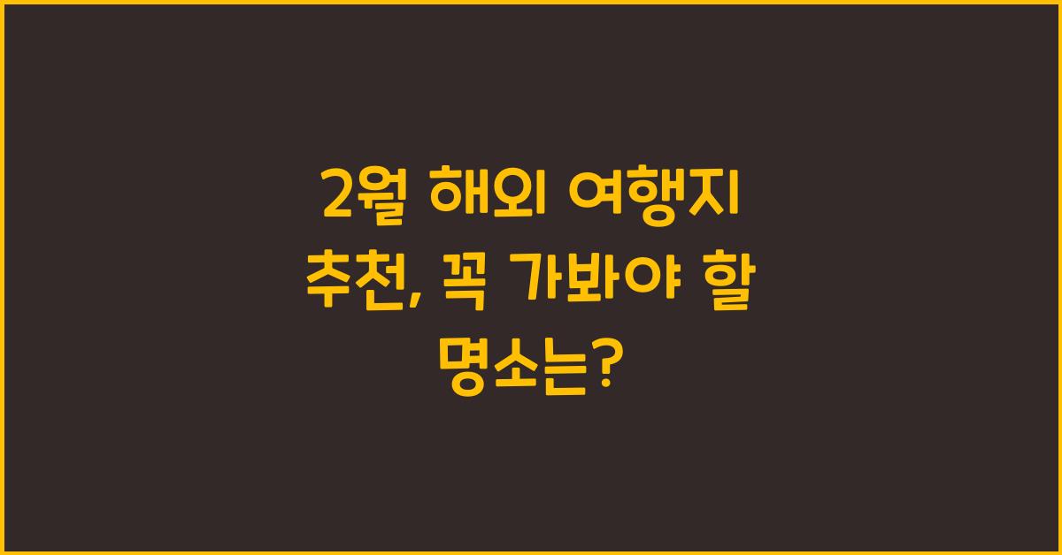 2월 해외 여행지 추천