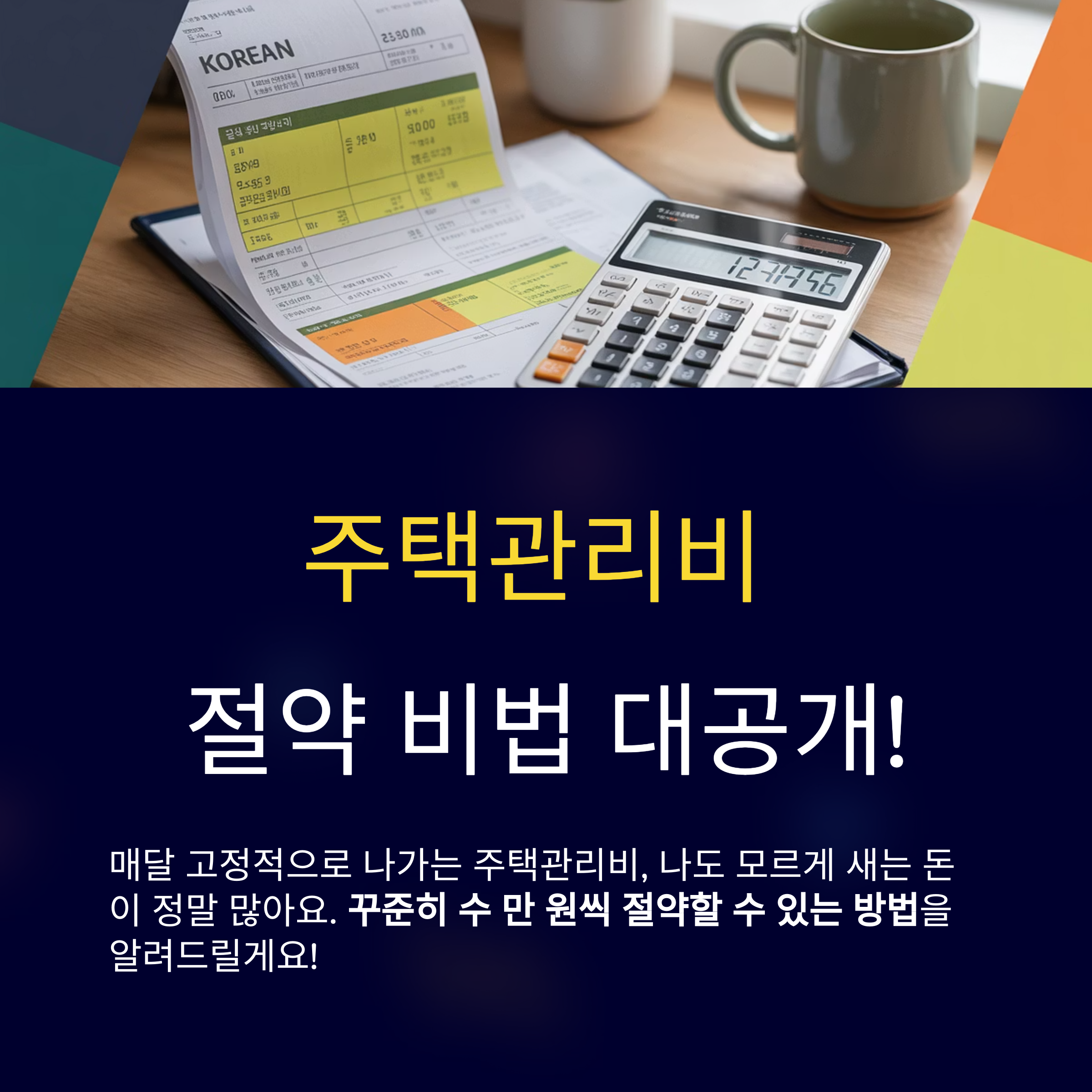 주택관리비 줄이는 방법