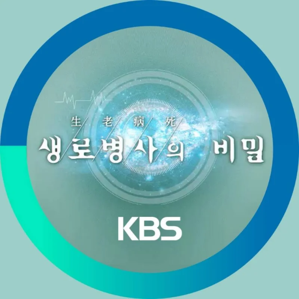 <생로병사의 비밀> 출연 명의 진료 예약 방법을 안내드립니다!