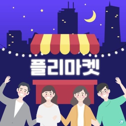 플리마켓 일러스트이다.
포차 그림에 플리마켓이라는 단어가 있고&#44; 그 앞엔 4명의 사람들 그림이 있다.