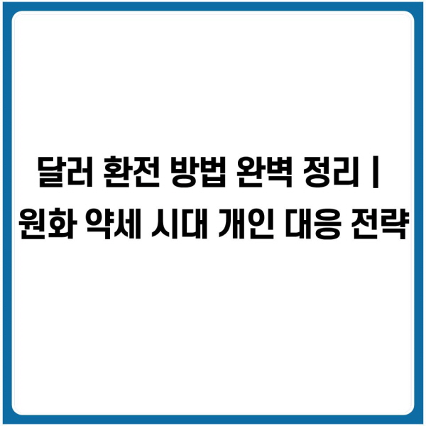 달러 환전 방법 완벽 정리｜원화 약세 시대 개인 대응 전략