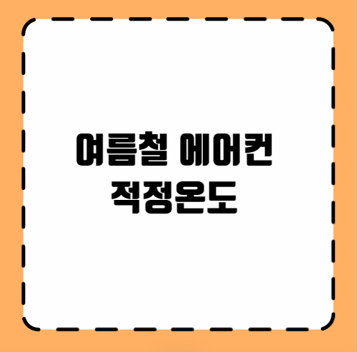 여름철 에어컨 적정온도