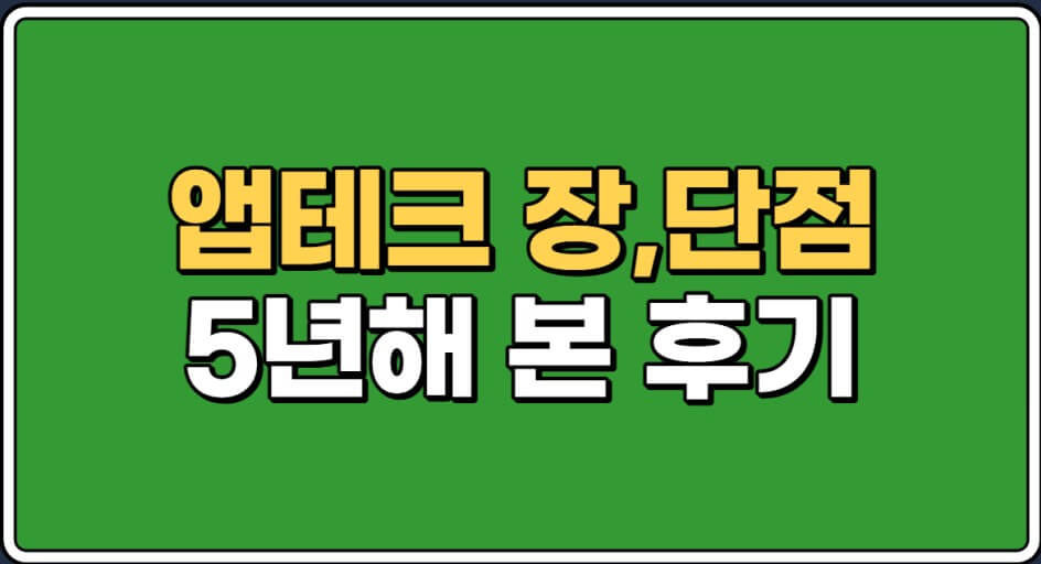 앱테크의 장단점