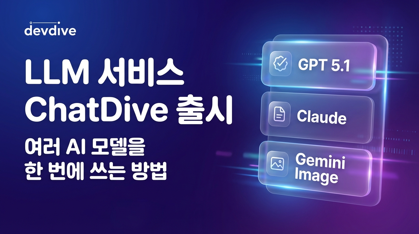 LLM 서비스 ChatDive 출시 여러 AI 모델을 한 번에 쓰는 방법