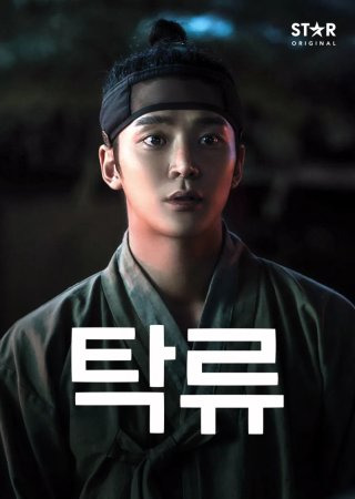 탁류 줄거리 뜻