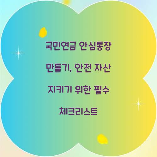 국민연금 안심통장 만들기