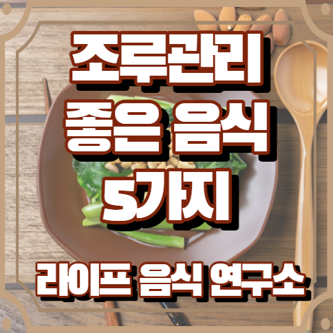 조루에 좋은 음식 5가지