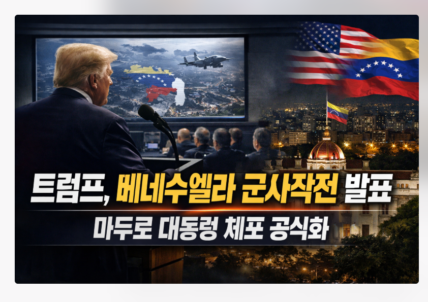 트럼프 베네수엘라 침공