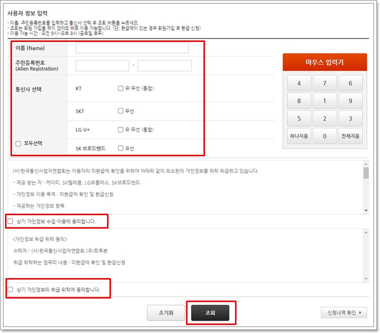 스마트 초이스 미환급액 개인정보 입력