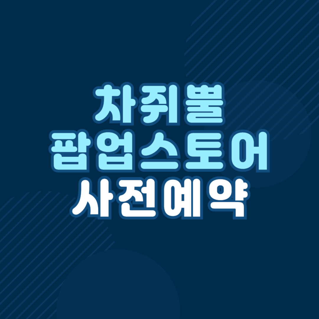 차쥐뿔 팝업스토어 사전예약