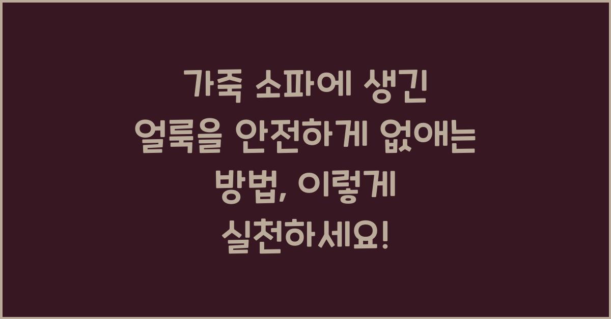 가죽 소파에 생긴 얼룩을 안전하게 없애는 방법