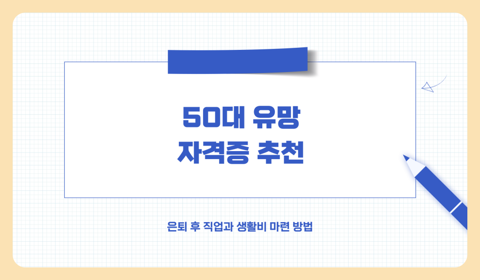 50대 유망 자격증 추천 은퇴 후 직업 및 생활비 마련 방법