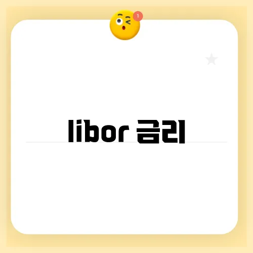 libor 금리