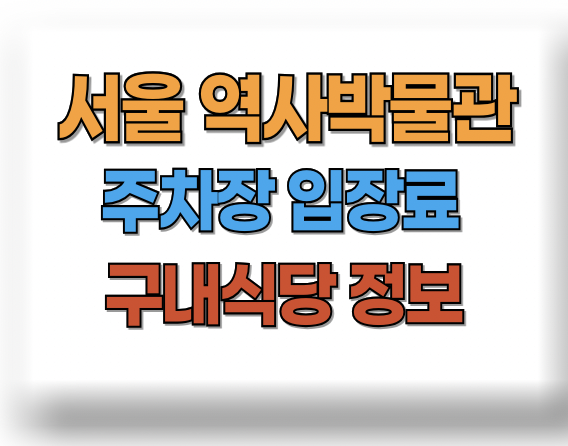 서울 역사박물관