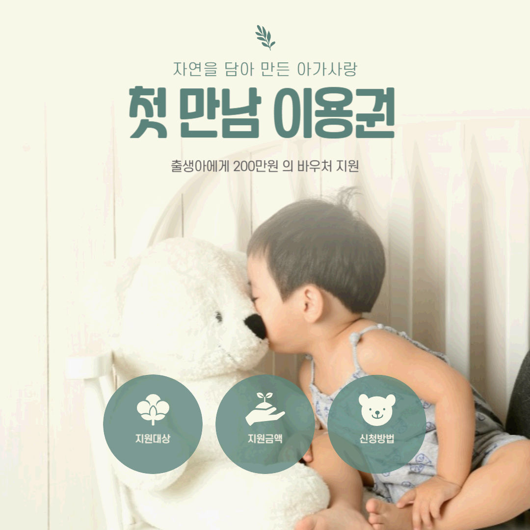 첫 만남 이용권 지원대상 금액 신청방법 사용처 알아보기(바우처)