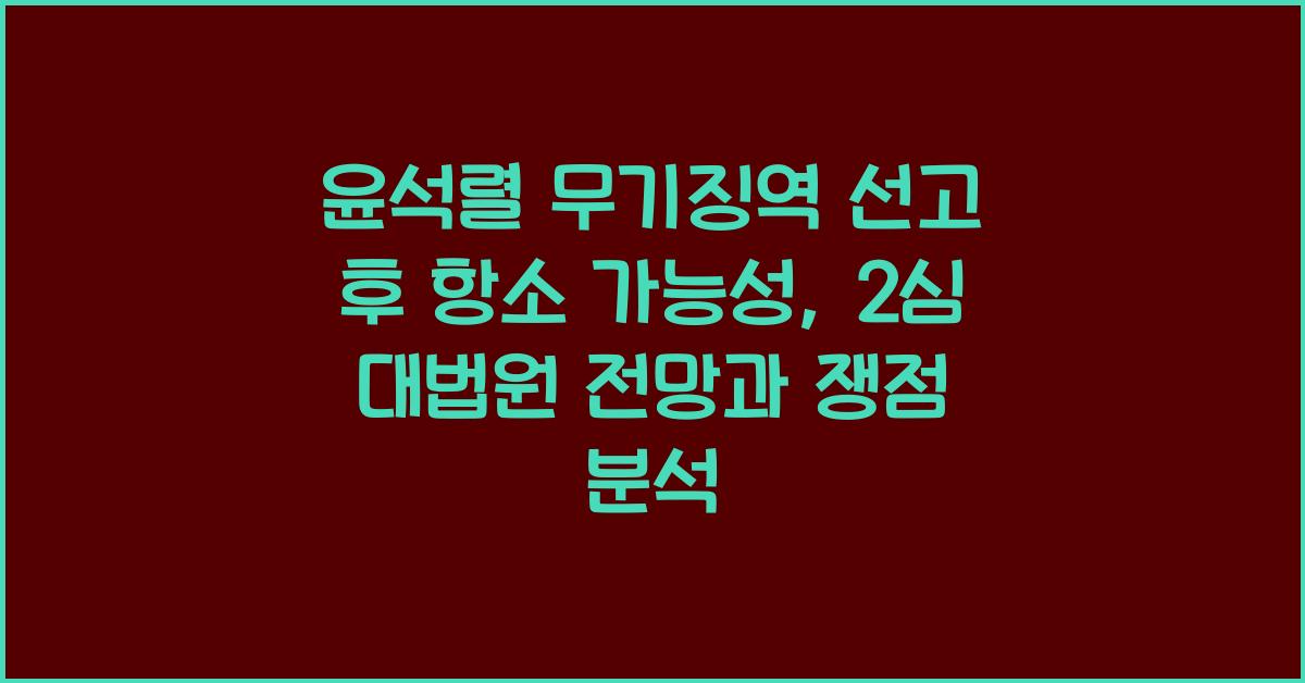 윤석렬 무기징역 선고 후 항소 가능성: 2심·대법원 전망까지