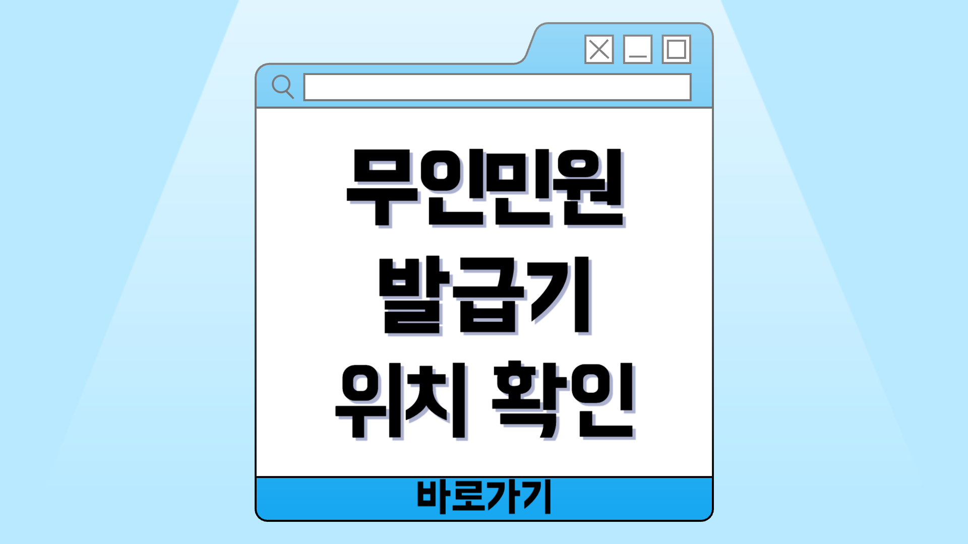 주변 무인민원 발급기 위치 빠르게 확인 방법?