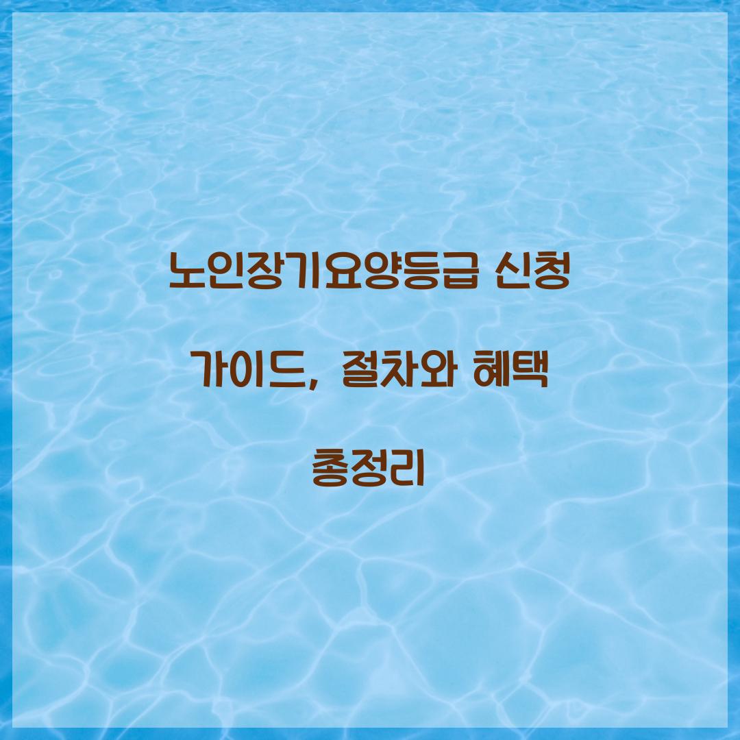 노인장기요양등급 신청