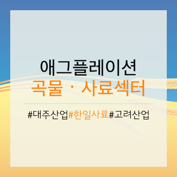 [애그플레이션] 곡물·사료 관련 테마