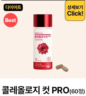 푸드올로지 블랙프라이데이 콜레올로지 컷