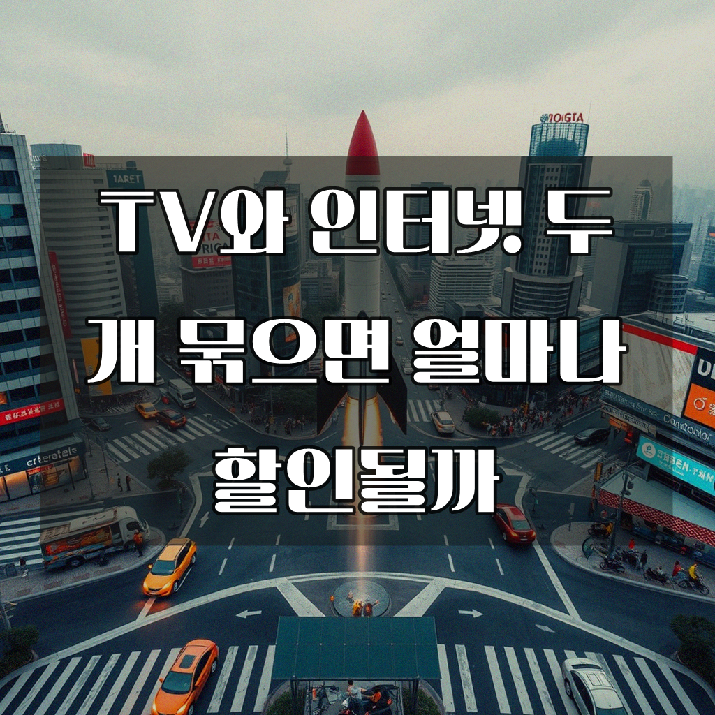 TV와 인터넷 두 개 묶으면 얼마나 할인될까