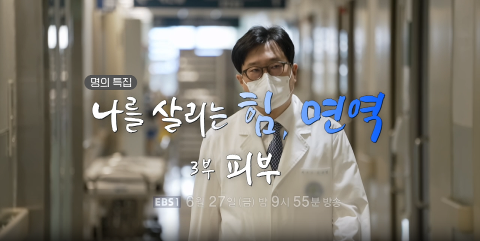 명의 나를살리는 힘 면역 3부 피부