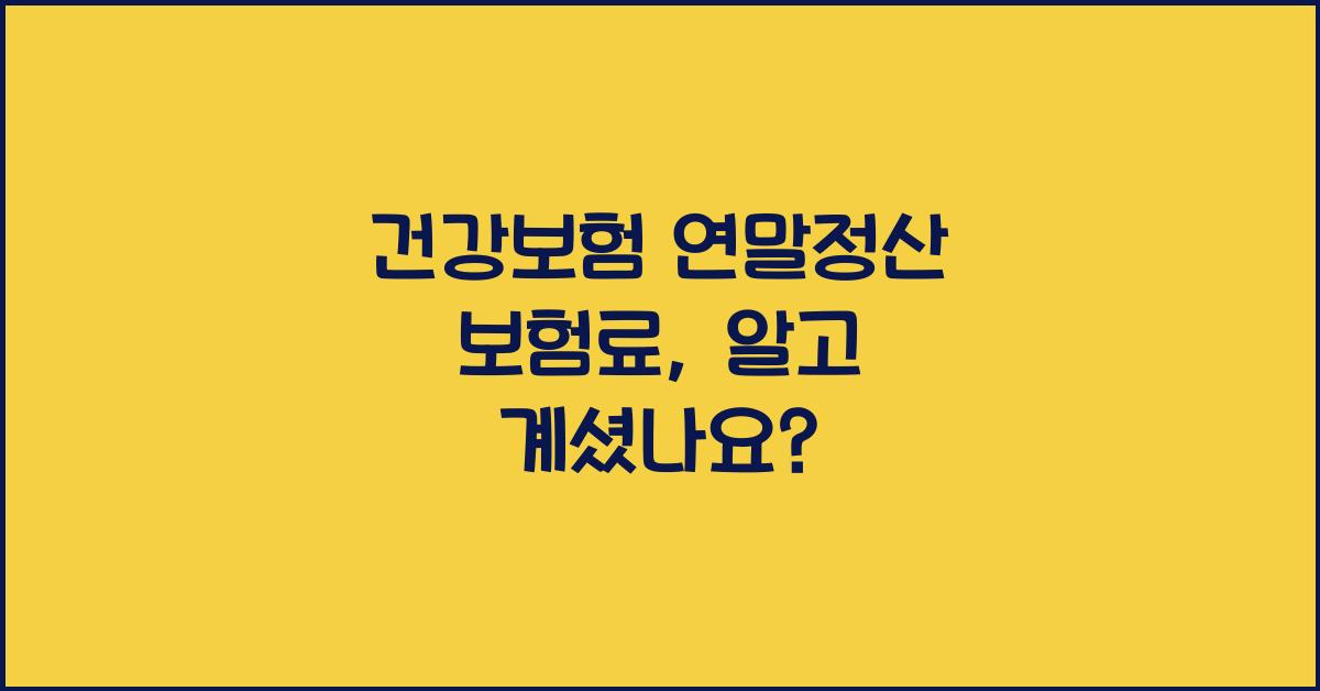 건강보험 연말정산 보험료