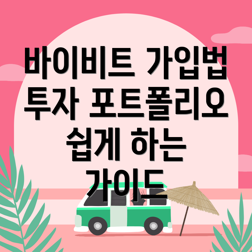 바이비트 가입방법