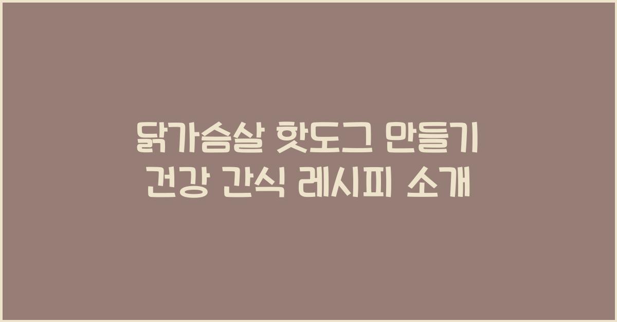 닭가슴살 핫도그 만들기