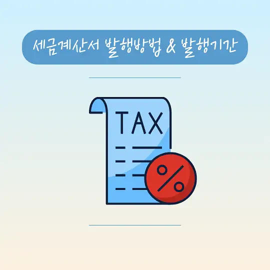세금계산서 발행방법 발행기간