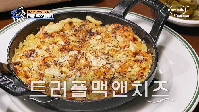 트러플맥앤치즈