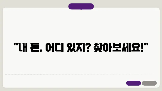 숨은 금융자산 찾기 파인 - 잠자는 내돈 찾기