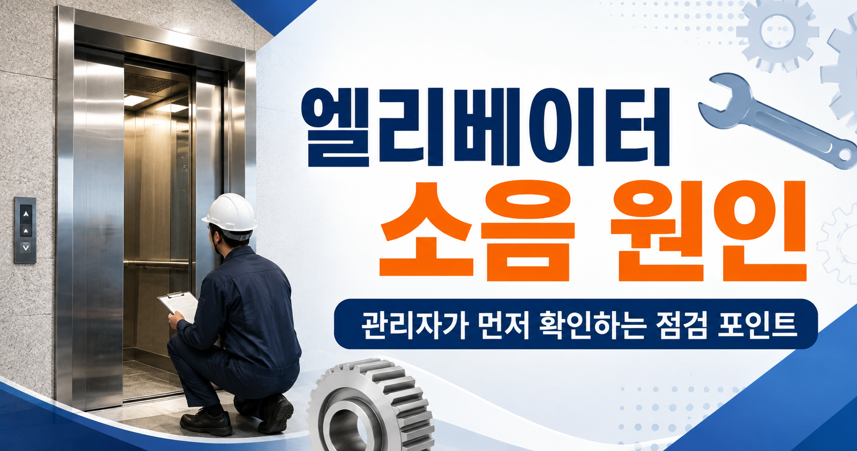 아파트 엘리베이터 소음 원인과 점검 방법, 관리자가 먼저 확인하는 실무 체크포인트