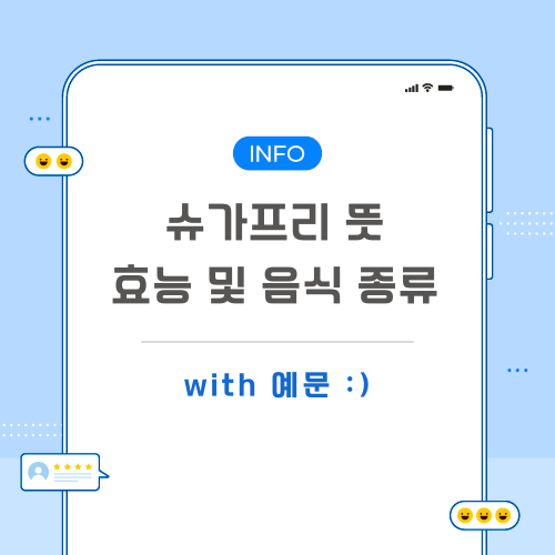 슈가프리-뜻-포스팅-메인