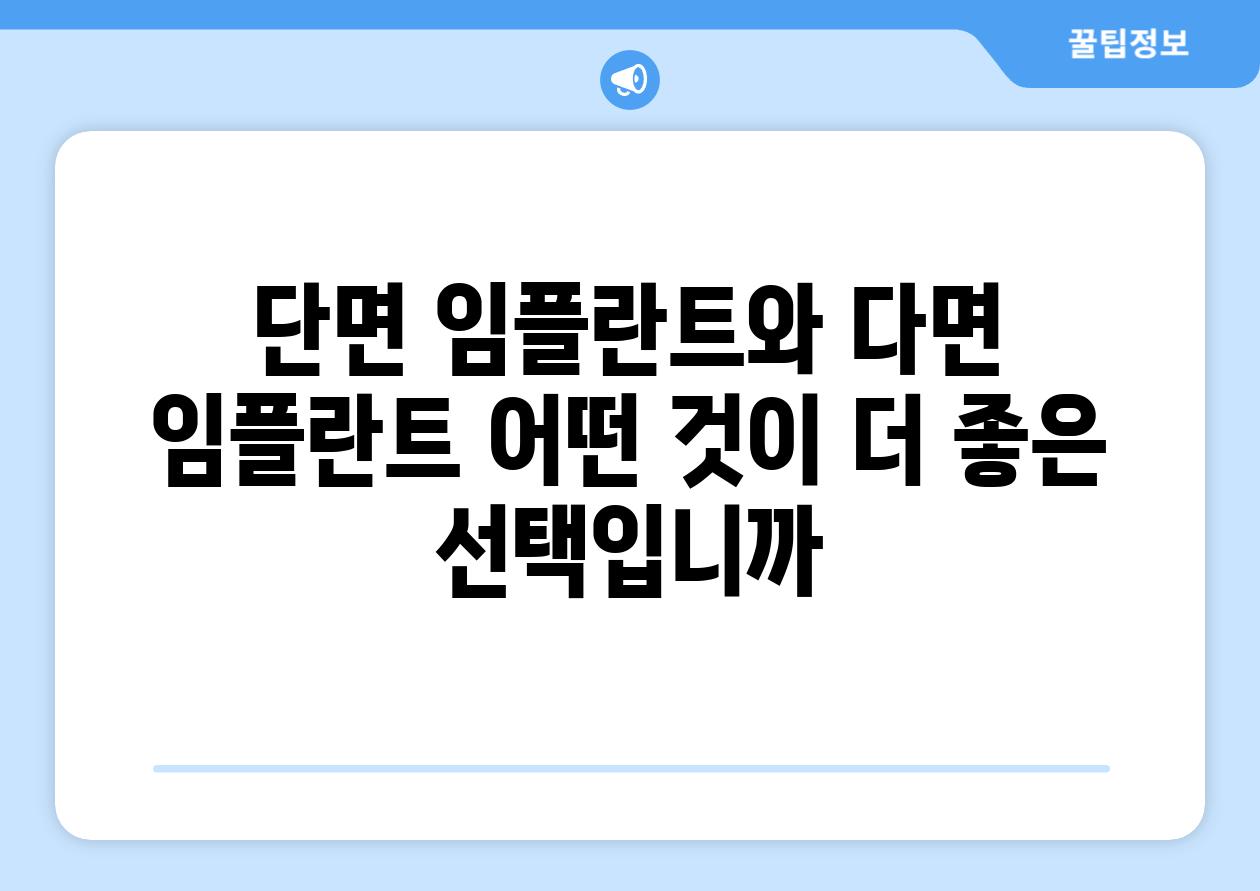 단면 임플란트와 다면 임플란트 어떤 것이 더 좋은 선택입니까