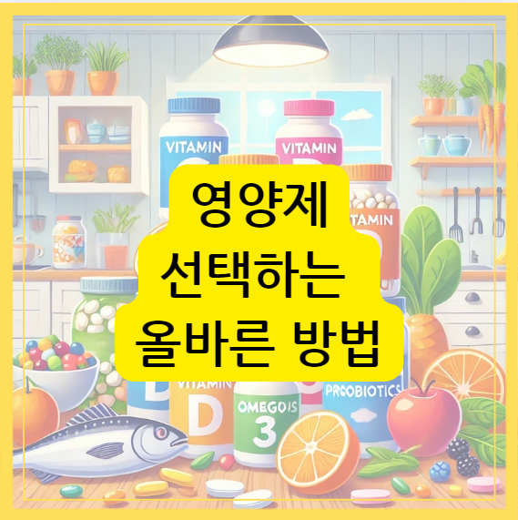 영양제를 선택하는 방법 텍스트