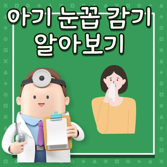 아기 눈꼽 감기