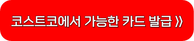 코스트코-사용-카드-발급-링크-버튼