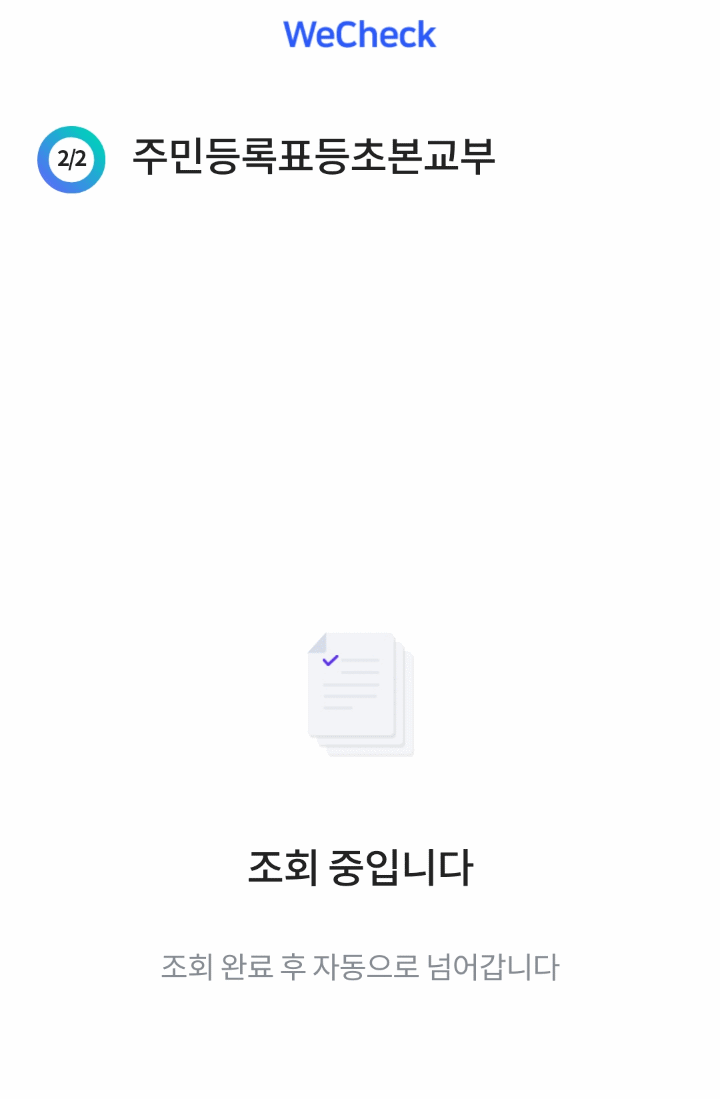 주민등록초본 자동 조회중