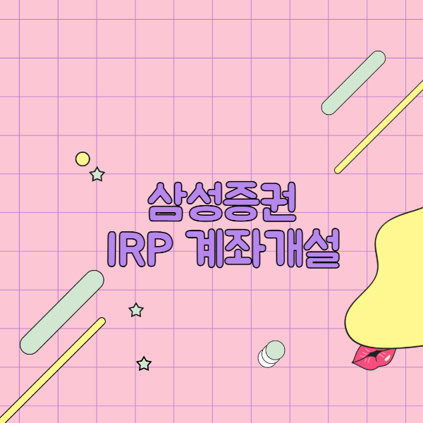 삼성증권 개인형 IRP 계좌 개설방법 퇴직금 삼성증권 개인형 IRP 계좌 개설방법 퇴직금