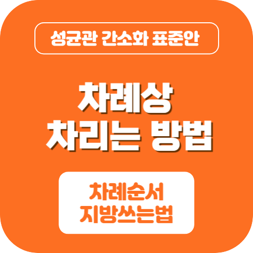 차례상 차리는 방법